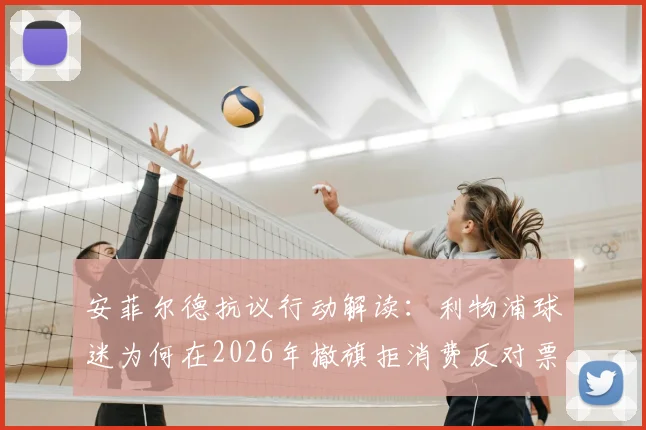 安菲尔德抗议行动解读:利物浦球迷为何在2026年撤旗拒消费反对票价上涨,英超赛场文化面临考验