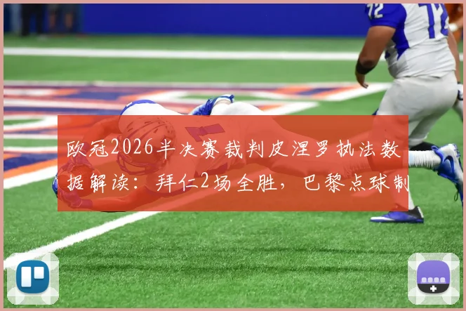 欧冠2026半决赛裁判皮涅罗执法数据解读：拜仁2场全胜，巴黎点球制胜关键回顾