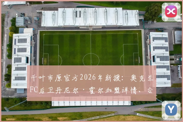 千叶市原官方2026年新援:奥克兰FC后卫丹尼尔·霍尔加盟详情、合同信息及对J联赛球队防守体系影响分析