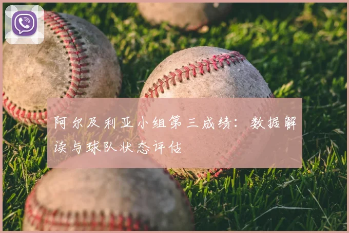 阿尔及利亚小组第三成绩：数据解读与球队状态评估