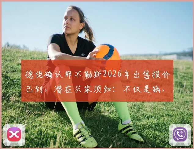 德佬确认那不勒斯2026年出售报价已到,潜在买家须知:不仅是钱,更考验经营诚心