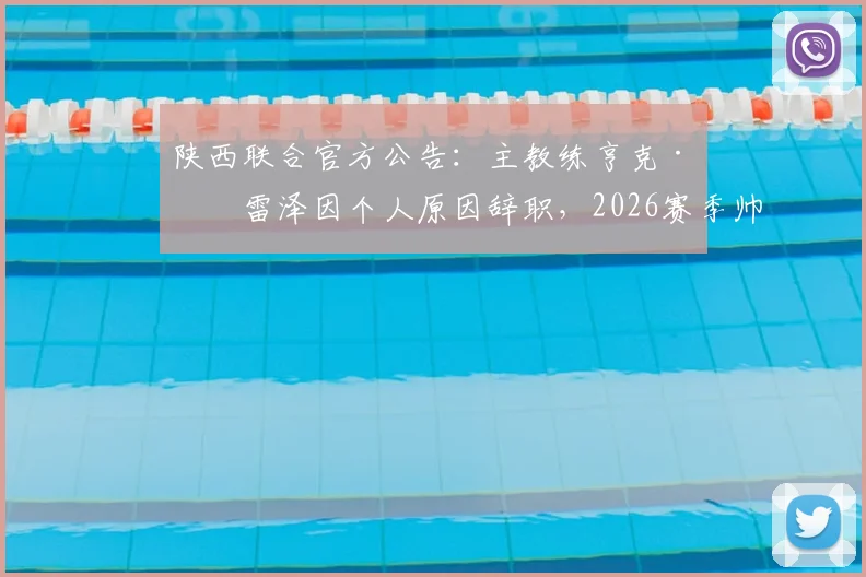 陕西联合官方公告：主教练亨克·弗雷泽因个人原因辞职，2026赛季帅位悬而未决