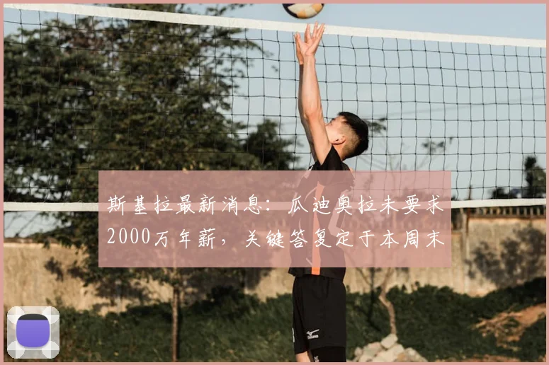 斯基拉最新消息:瓜迪奥拉未要求2000万年薪,关键答复定于本周末至下周初