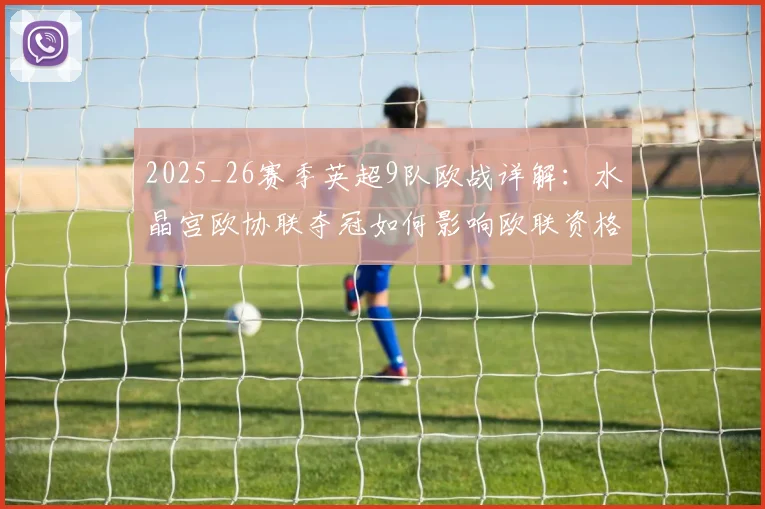 2025_26赛季英超9队欧战详解：水晶宫欧协联夺冠如何影响欧联资格与席位分配
