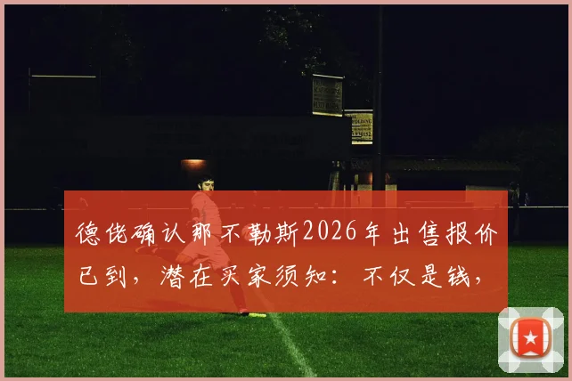 德佬确认那不勒斯2026年出售报价已到，潜在买家须知：不仅是钱，更考验经营诚心